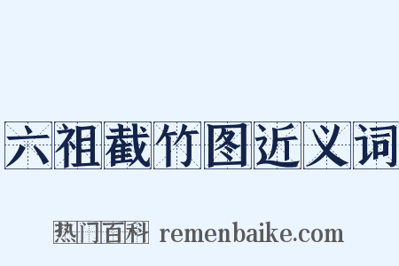六祖截竹图近义词是什么意思的图片
